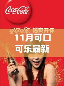 11月热点，可口可乐新代言人女性的魅力与影响力揭秘