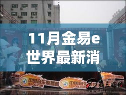 11月金易e世界引领行业新篇章，最新动态与消息成瞩目焦点
