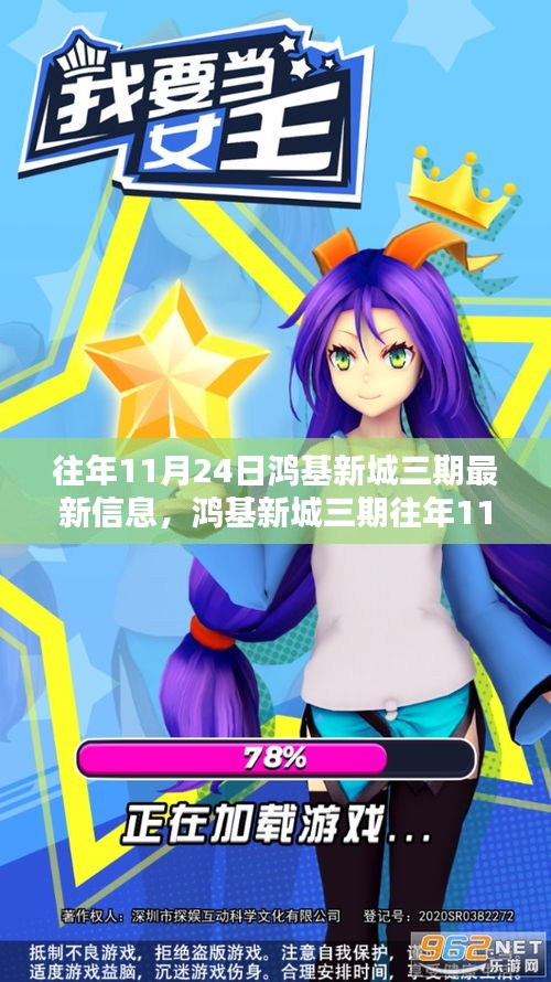 鸿基新城三期往年11月24日最新深度评测与介绍，最新信息及深度解读