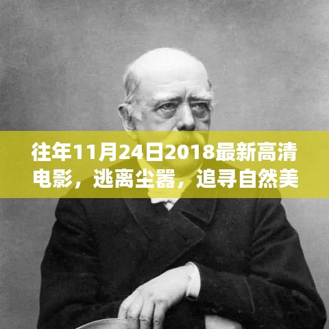 逃离尘嚣，高清电影的启示与追寻自然美景的旅行呼唤