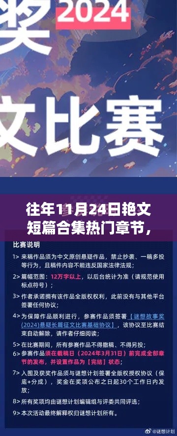 往年11月24日艳文短篇合集热门章节的科技盛宴，新品探秘与盛宴回顾