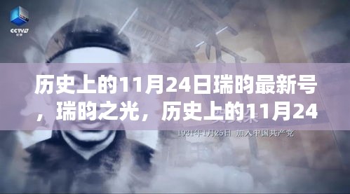 历史上的瑞昀之光，瑞昀最新号诞生与影响回顾