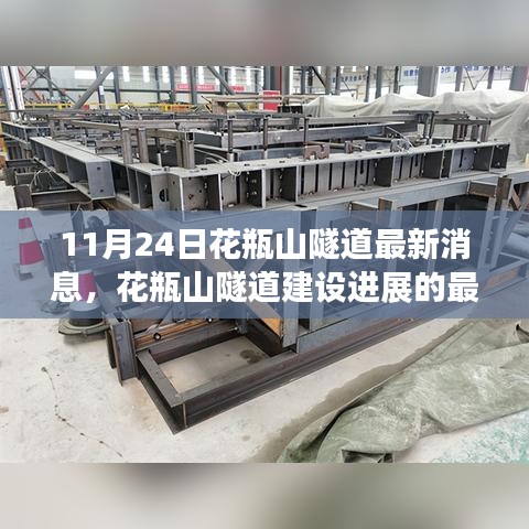花瓶山隧道建设最新进展与观点探析（11月24日更新）