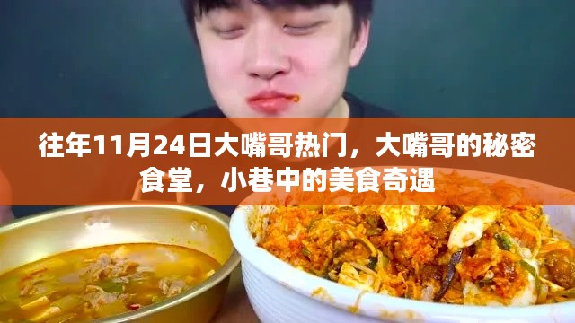 大嘴哥的秘密美食奇遇，小巷中的美食之旅