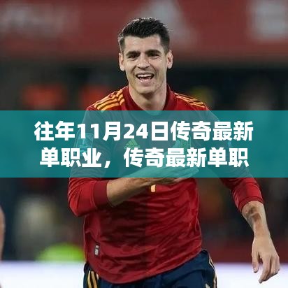 往年11月24日传奇最新单职业的不同观点分析解读与探讨