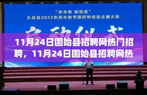 11月24日固始县招聘网热门招聘职位深度解析