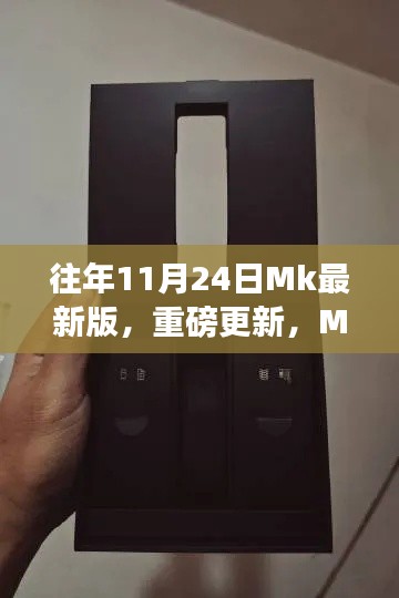Mk最新版重磅更新，重塑智能生活，全新体验来袭（11月24日）