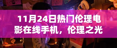 伦理之光，探寻热门手机伦理电影的诞生与影响力