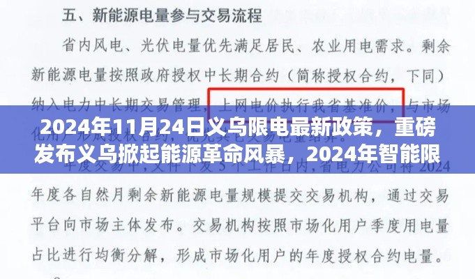 义乌掀起能源革命风暴，智能限电新纪元来临