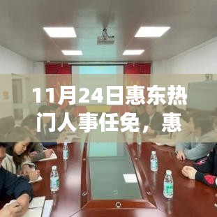 惠东人事任免新篇章，智能时代先锋产品发布重塑未来生活