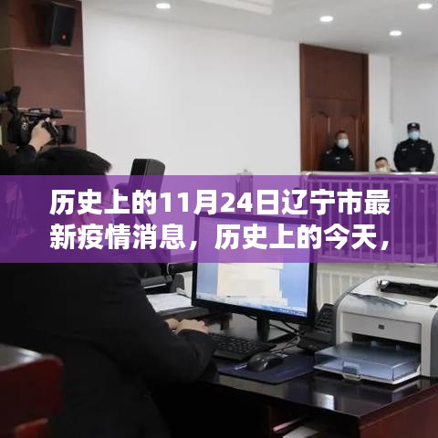 历史上的今天，辽宁市疫情下的励志篇章与成就感的源泉，最新疫情消息回顾（11月24日）