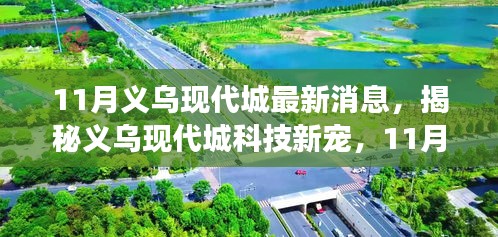 揭秘义乌现代城科技新宠，揭秘重磅高科技产品引领未来生活潮流的义乌现代城最新消息（11月更新）