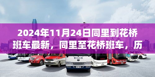 同里至花桥班车历史脉络与现代回响，最新动态（2024年）