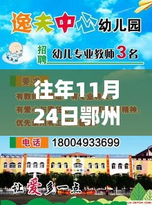鄂州幼儿园招聘热点透视，历年11月24日的招聘趋势与某某观点探析