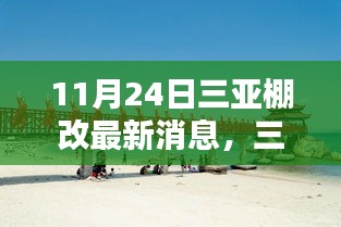 三亚棚改最新动态解析，聚焦11月24日更新消息
