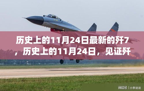 历史上的11月24日见证歼7战机崭新篇章的诞生