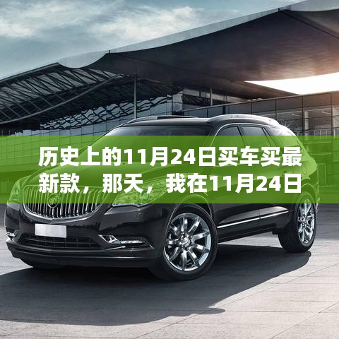友情与爱同行，我在历史上的购车日——11月24日的新车之旅