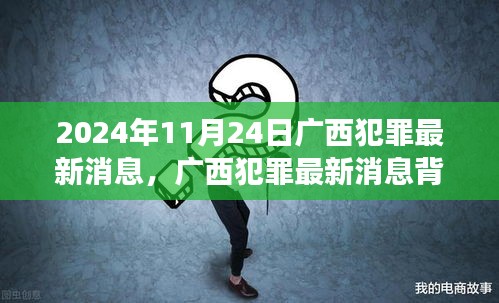 广西犯罪最新动态与力量揭秘，励志之旅背后的自信塑造与成就感提升之路