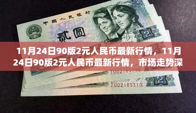 11月24日90版2元人民币最新行情深度解析及市场走势
