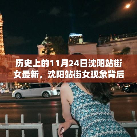 沈阳站街女现象背后的科技革新与最新高科技产品体验之旅揭秘