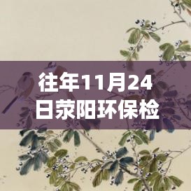 荥阳环保检查最新消息，探寻自然美景的奇妙之旅，重拾内心宁静