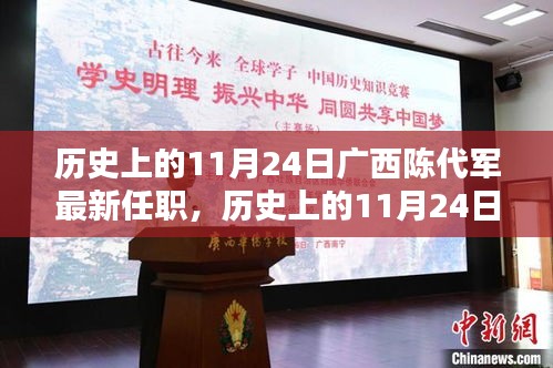 揭秘陈代军在广西的最新任职历程，如何查询与跟踪？