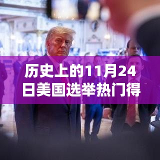 揭秘科技奇迹，历史上的美国选举热门得票数背后的智能选举系统🌟🚀