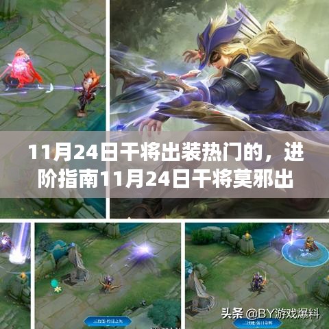 11月24日干将莫邪出装进阶指南，轻松上手，战场高手之路