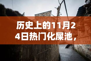 秘境传奇，揭秘历史上小巷深处的11月24日热门化屎池传奇小店
