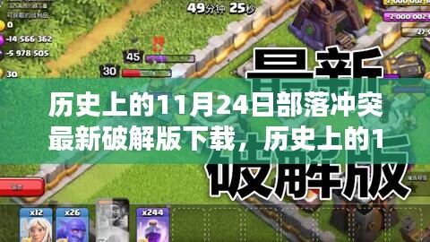 历史上的11月24日部落冲突破解版探秘，违法行为的警示与反思