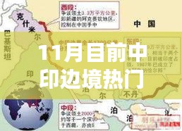 揭秘中印边境最新动态，十一月一线情况深度解析