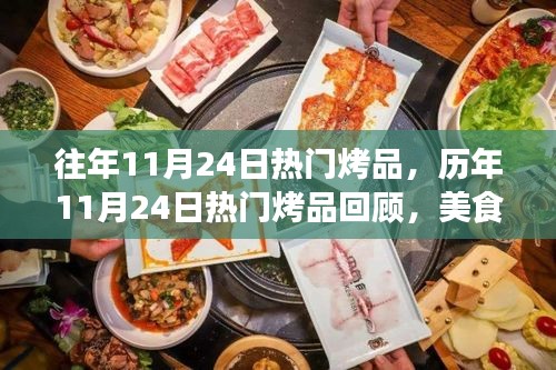 历年11月24日热门烤品回顾，美食盛宴的变迁与热点聚焦