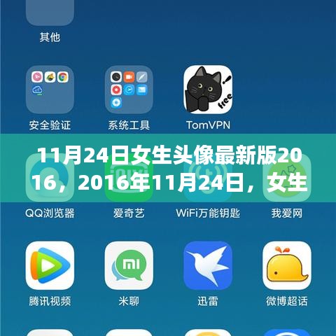 11月24日女生头像最新版2016，革新之旅启程