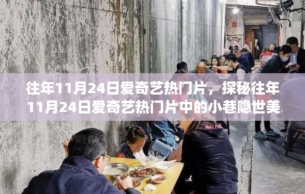 探秘往年11月24日爱奇艺热门片中的小巷隐世美食，特色小店的独特魅力盘点