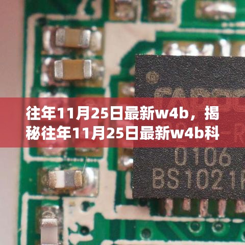 揭秘往年11月25日最新W4B科技进展，三大要点深度解读报告出炉
