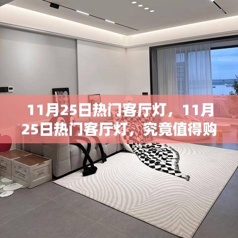 11月25日热门客厅灯选购指南，究竟是否值得购买？