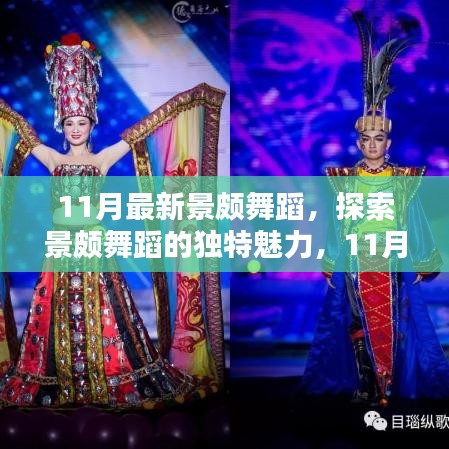 11月最新景颇舞蹈，探索景颇舞蹈的独特魅力，11月最新舞蹈风采