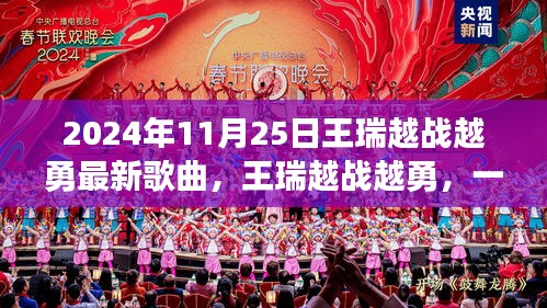 王瑞新歌越战越勇，自信与成长的力量之源，激发无限潜能！