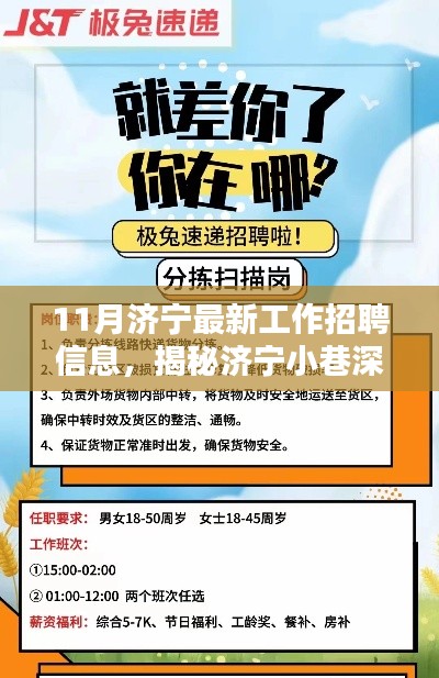 揭秘济宁宝藏小店与最新工作招聘信息大解密