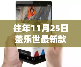 科技与时尚交融，盖乐世最新款手机独家揭秘，小红书带你领略时尚科技风采！