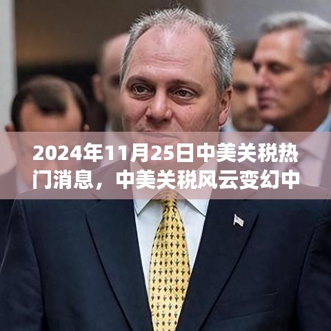 中美关税风云变幻之际，2024年11月25日的希望之光与关税议题热议的启示