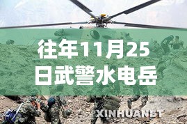 武警水电岳曦最新消息指南，往年11月25日动态一览