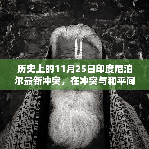 印度尼泊尔冲突与和平交汇日，友情与爱共舞的故事