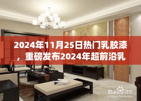重磅科技新品发布，梦幻家居体验的革命性乳胶漆产品亮相2024年秋季