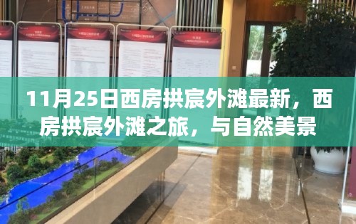西房拱宸外滩之旅，与自然美景的不期而遇最新报道（11月25日）