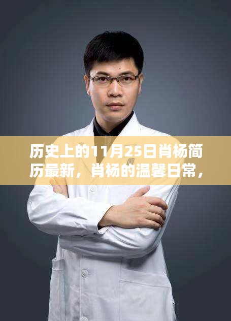 历史上的肖杨，温馨日常与快乐瞬间的回顾