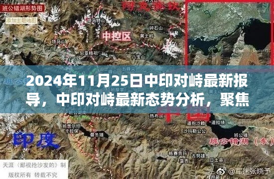 中印对峙最新态势报告，聚焦2024年11月25日的最新进展分析。