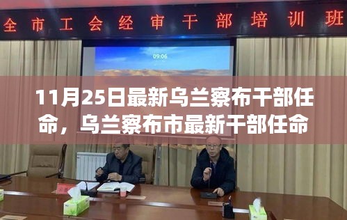 乌兰察布市最新干部任命动态（更新至11月25日）