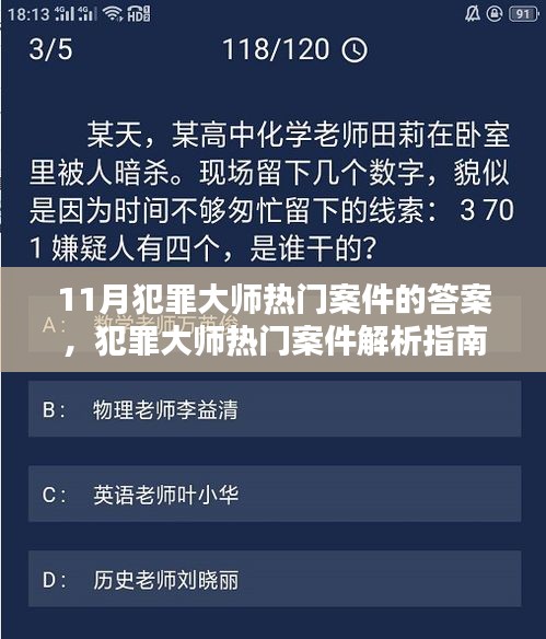11月犯罪大师热门案件的答案，犯罪大师热门案件解析指南，11月案件答案探索步骤