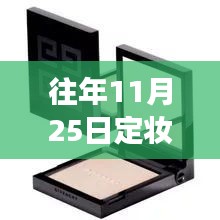 往年11月25日新款定妆粉饼全面评测，特性、体验、竞品对比及用户洞察深度解析